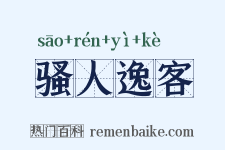 骚人逸客是什么意思的图片